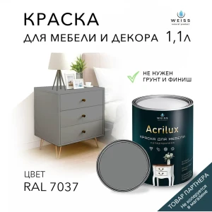 Краска для мебели моющаяся Weiss Acrilux без запаха полуматовая цвет RAL 7037 1.1 л