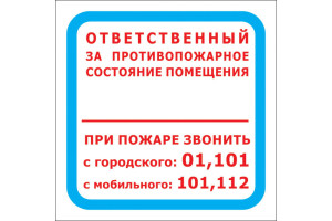 16412530 Знак "Ответственный за противопожарное состояние помещения.При пожаре звонить 01,101,112" F16 ПП 00-00024048 Стандарт Знак