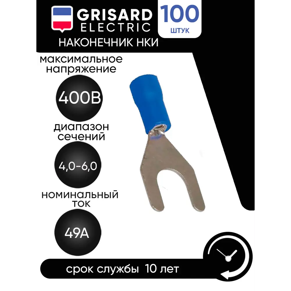 Наконечник Grisard Electric НВИ 2-5 вилка 1.5-2.5мм 100 шт