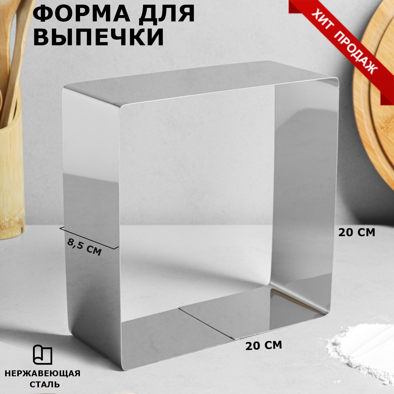 90247928 Форма для выпечки и выкладки "Квадрат" H-8.5 см 20 х 20 см STLM-0148973 TAS-PROM