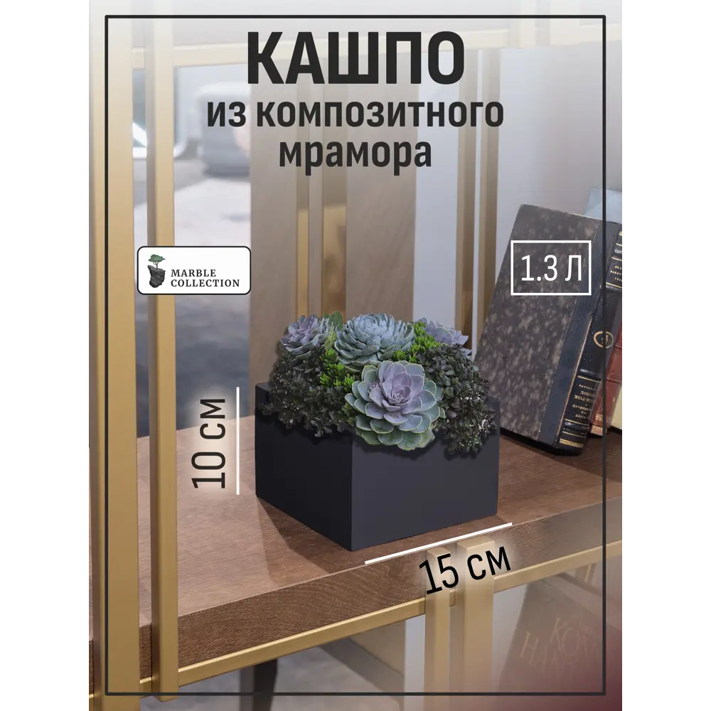 Кашпо Квадрат под заливку Marble collection d 15 см 10 см 1.3 л полимербетон черный без автополива