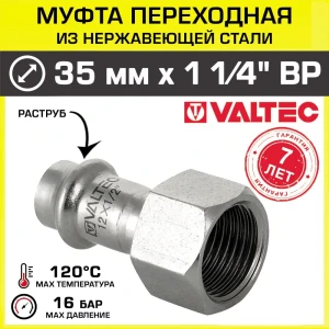 Муфта переходная Valtec 35 мм х 1 1/4" внутренняя резьба VTi.902.I.003507