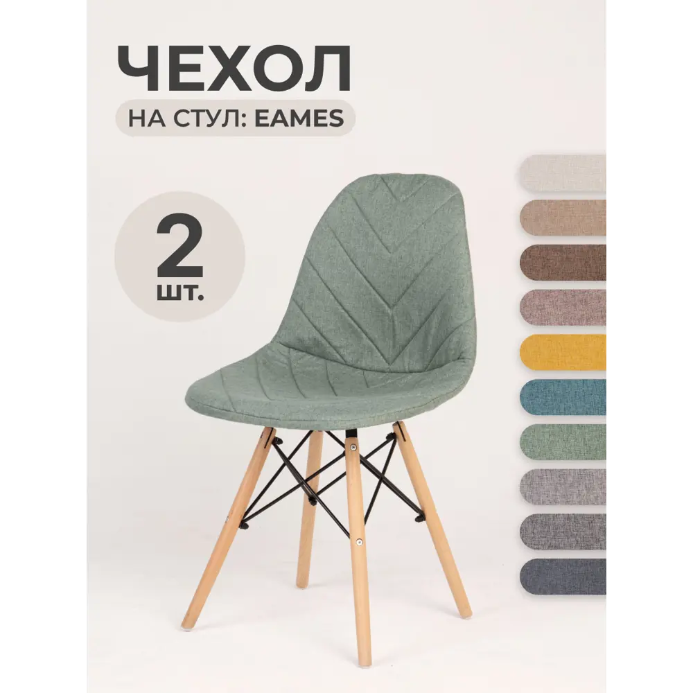 Чехол на стул PROtect со спинкой Eames/Эймс 40x46см ткань Laguna рогожка Бирюзовый 2шт