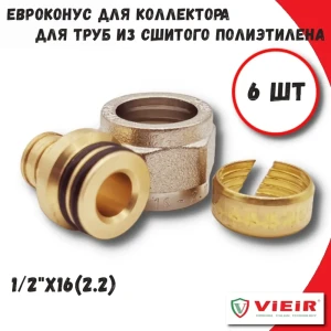 91913442 Евроконус Vieir 1/2"x16 мм ВР латунь 6 шт STLM-1367691