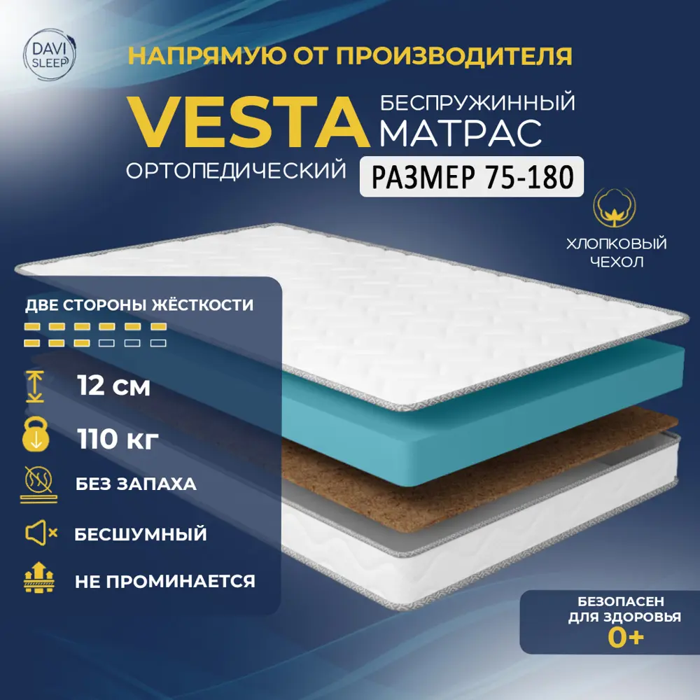 Матрас Davi Sleep Soft Vesta 75x180x12 см беспружинный, детский