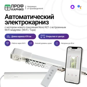 Электрокарниз для штор 4.7 м с Wi-Fi (работает с Алисой) с пультом ДУ в комплекте и мотором Novo. открытие от центра мотор справа