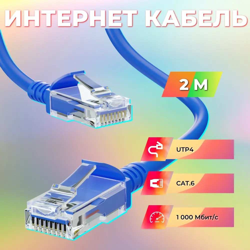 91219836 Патч-корд Ripo Standart UTP4 Cat 6 Cu RJ45 2 м цвет синий STLM-1110766