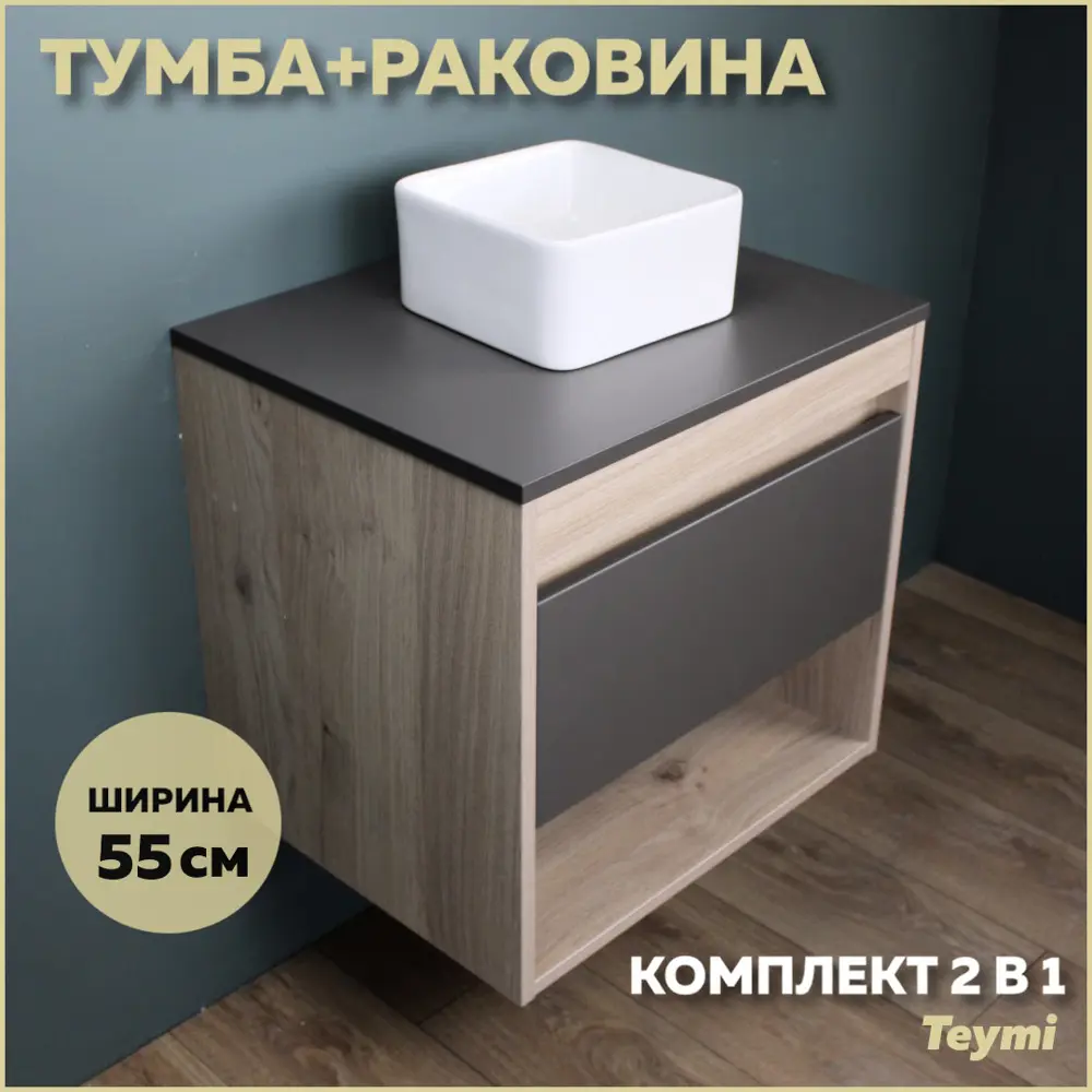 Комплект тумба под раковину Teymi Ritta 55 дуб эврика/графит матовый и раковина Helmi Mini 24 F03305