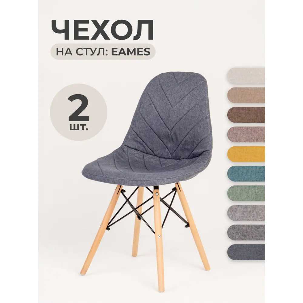 Чехлы на стулья со спинкой Eames PROtect 11530 графитово-серый 2шт