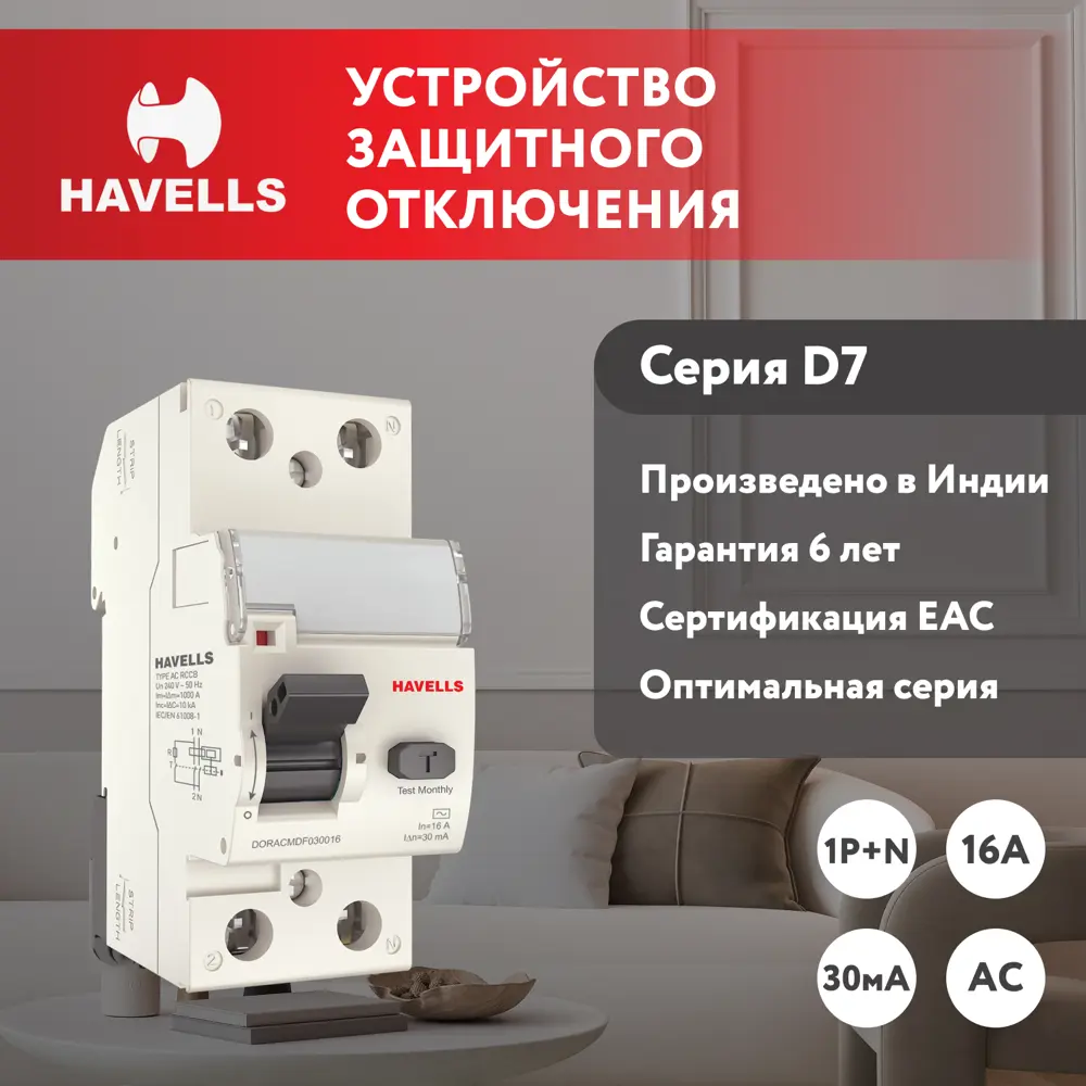 91700981 УЗО Havells 7701655 1P+N 16 А 30 мА AC 7701655 STLM-1102437