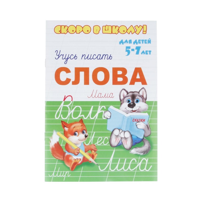 23789 Пропись "Скоро в школу!" А5+ "Учусь писать. Слова" Santreyd 