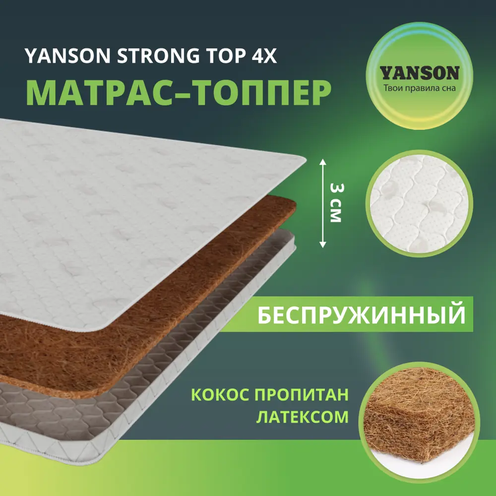 Матрас Yanson Optima Strong top 4x 150-210 150x210x3 см беспружинный 2-спальный