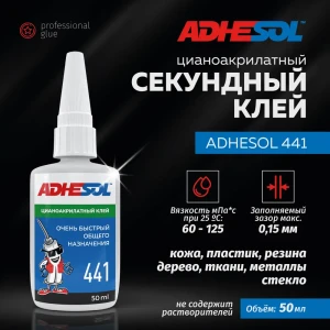 Секундный клей Adhesol 441 цианоакрилатный универсальный 50 мл