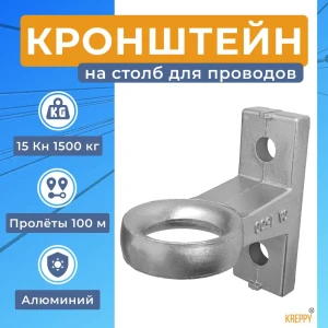 Кронштейн анкерный на столб Kreppy CA 1500 для натяжения кабеля