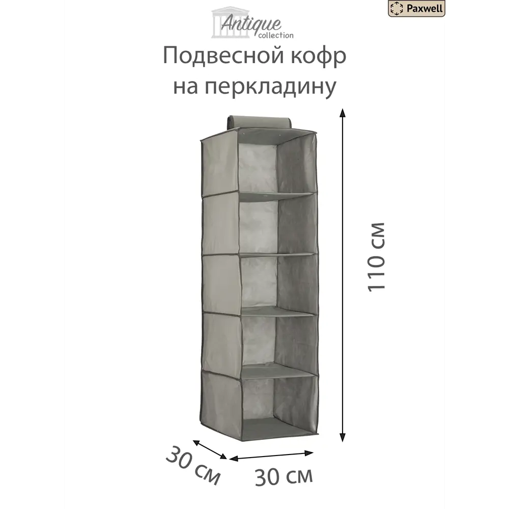 Органайзер для хранения 10 шт Paxwell 30x110 см 5 полок цвет серый