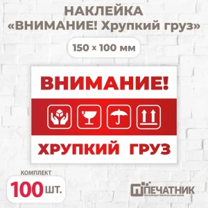 Наклейка Печатник "Внимание! Хрупкий груз!" виниловая 100x150 мм 100 шт