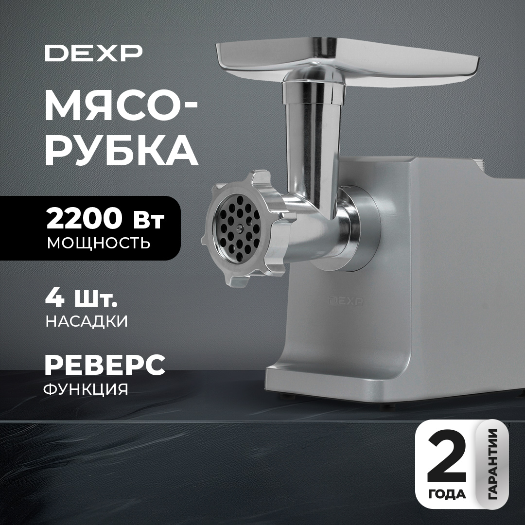 1360140 Мясорубка электрическая DEXP MGL-2200S серый STDN-0151853 - Вид №9