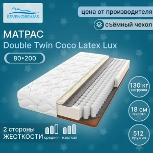 Матрас Seven Dreams Double Twin Coco Latex Lux 80x200x18 см независимый пружинный блок, односпальный