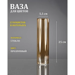 91667750 Ваза Завод элетех стекло цвет янтарный 5.5x25 см STLM-1464589