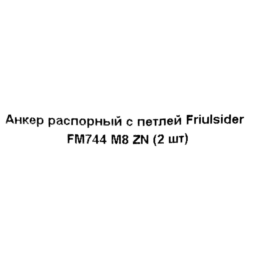 Клиновой анкер Friulsider FM-744 с петлёй 14x50 мм, 2 шт. 82799776 STLM-2160420 Santreyd  - Вид №4