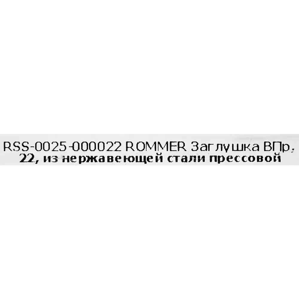 Заглушка Rommer 22 мм нержавеющая сталь STLM-2096799 - Вид №3