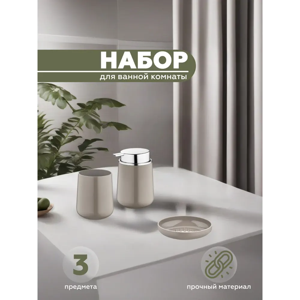 Набор для ванной из 3 предметов ELEGANCE Vialex YB041SDK-latte цвет латте