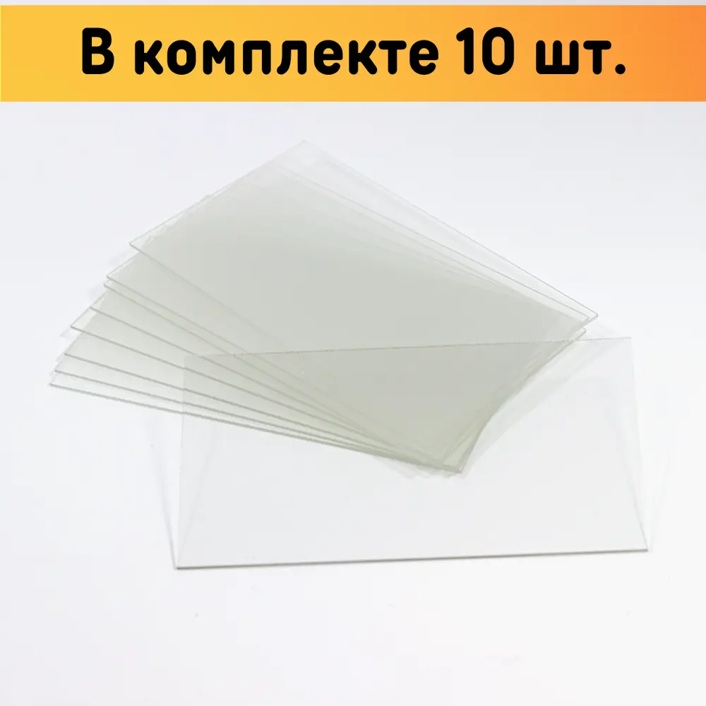 Защитная накладка на стекло сварочной маски Оргстекло 91111-3 137x117 мм, 10 шт
