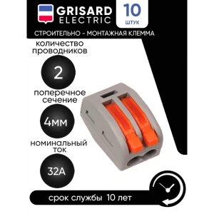 Клемма строительно-монтажная Grisard Electric СМК 222-412 10 шт