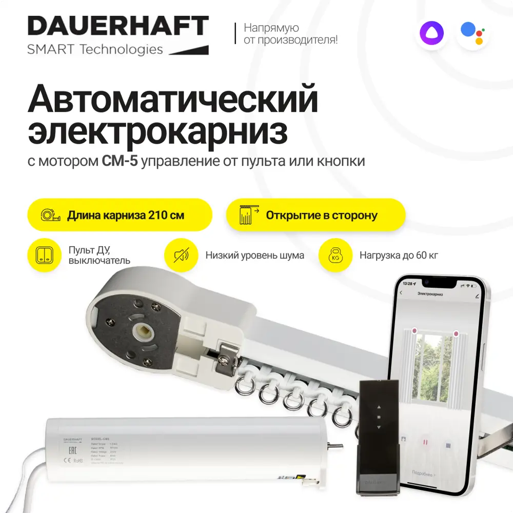 91108659 Раздвижной электрокарниз Dauerhaft CM-5 с пультом ДУ открытие к мотору влево (мотор слева) 2.1 м STLM-0488522