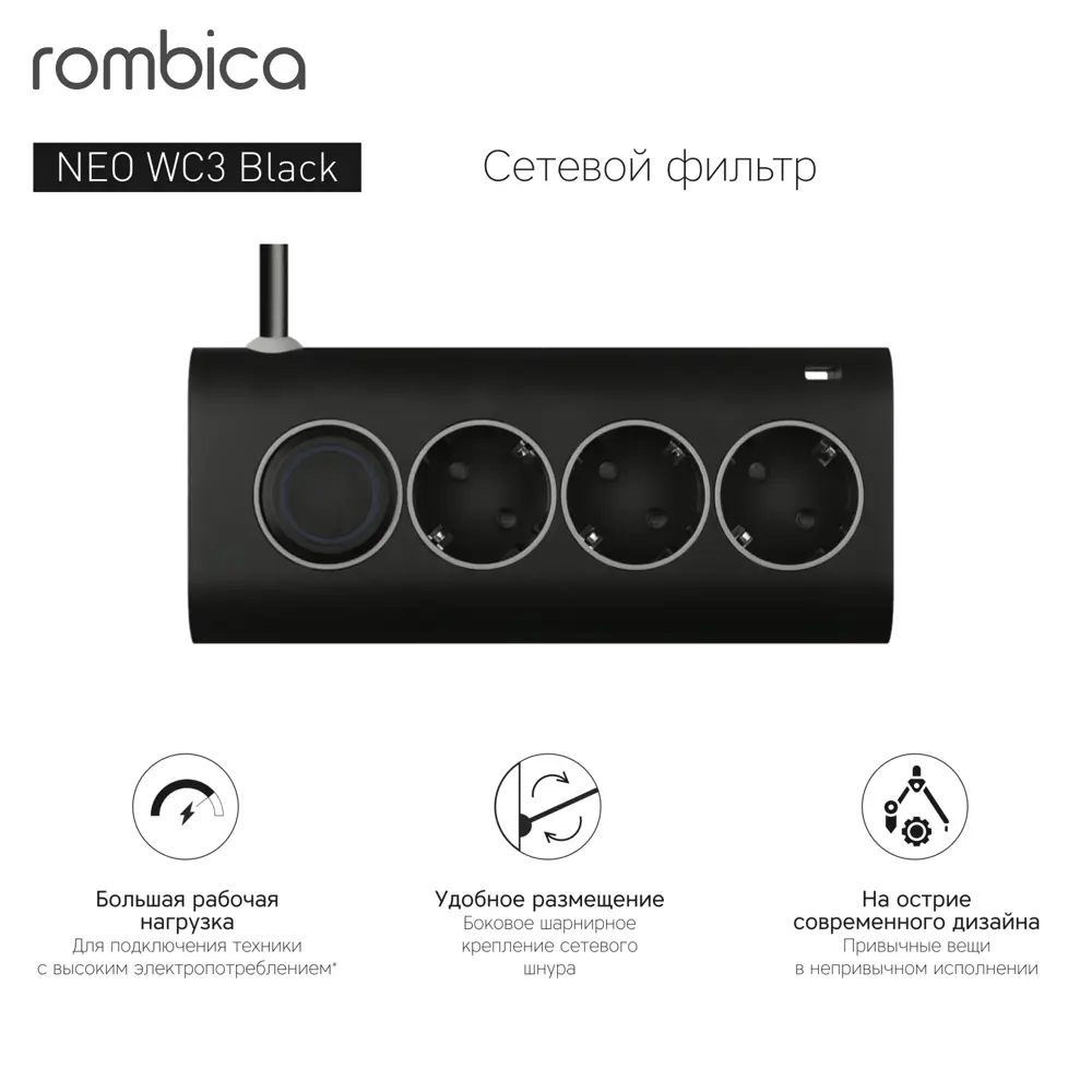 Сетевой фильтр Rombica Neo WC3 3 розетки с заземлением 3x1.5 мм 1.5 м 3500 Вт цвет черный STLM-2053080 - Вид №2