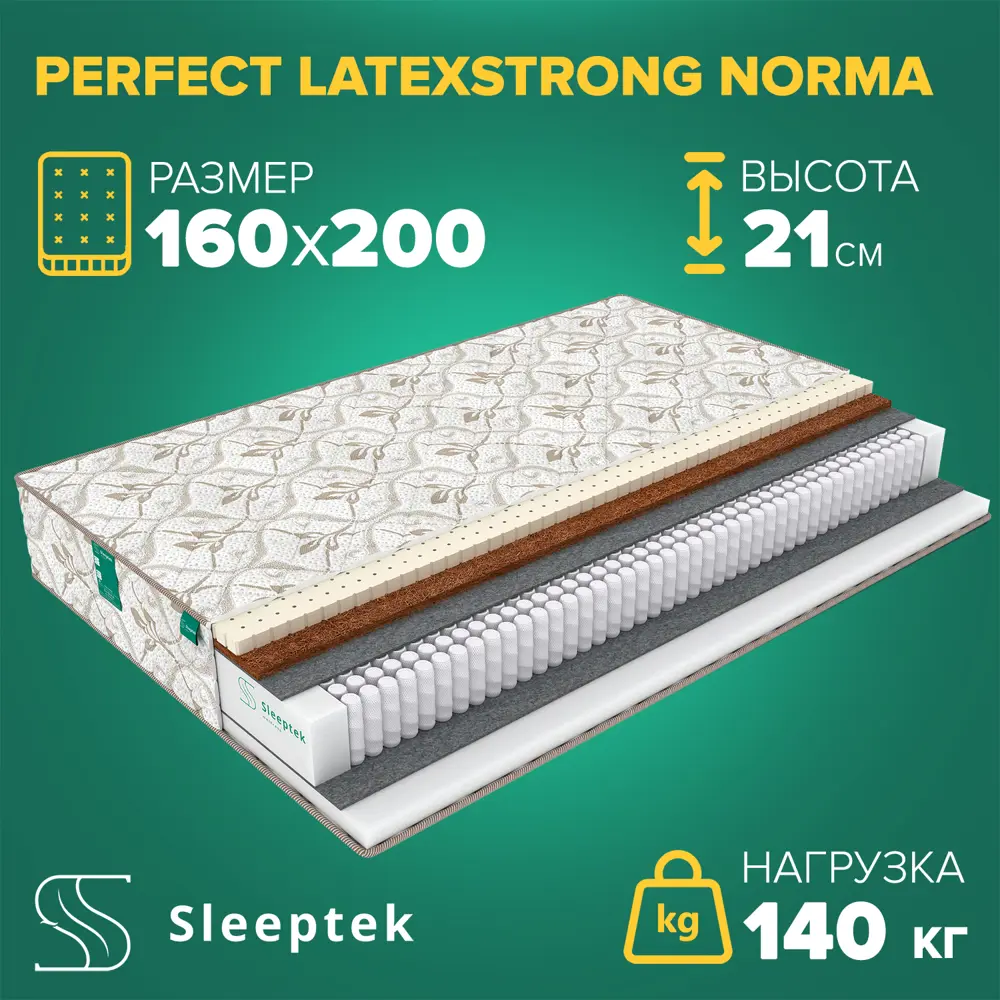 Матрас Sleeptek Perfect LatexStrong Norma 160x200x21 см независимый пружинный блок, 2-спальный