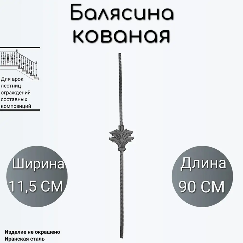 91218191 Кованая балясина (1116) 11.5x90 см STLM-0520997