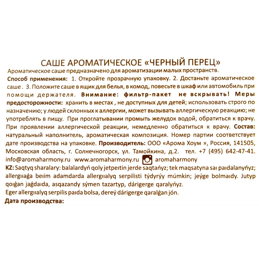 Ароматизированное саше «Чёрный перец» 10 г AROMA HARMONY STLM-2097506 - Вид №2