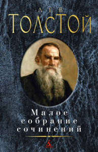 380272 Малое собрание сочинений Лев Николаевич Толстой