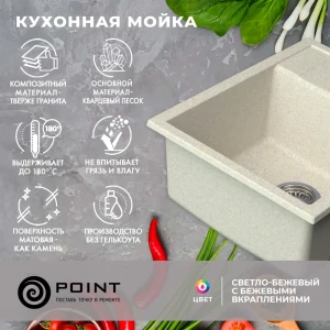 Врезная мойка Point Римо 50x60x20 см гранит цвет светло-бежевый/песочный