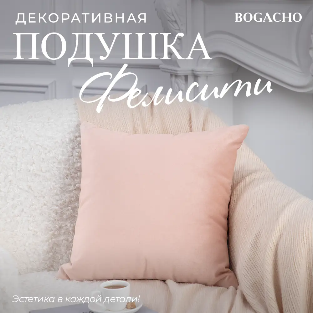 Подушка декоративная Bogacho Фелисити 74923розовый, 41x41 см