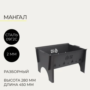 91103882 Мангал Разборный сталь толщина 2 мм 37x45x45 см STLM-1422362