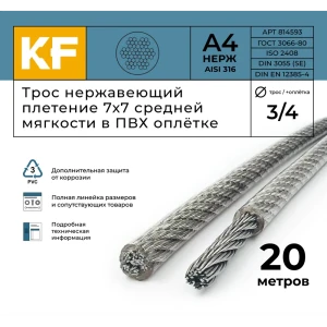 92065235 Трос нержавеющий Krepfield 3.0/4.0 мм сталь А4 плетение 7х7 средней мягкости в ПВХ оплетке 20 метров STLM-1462030