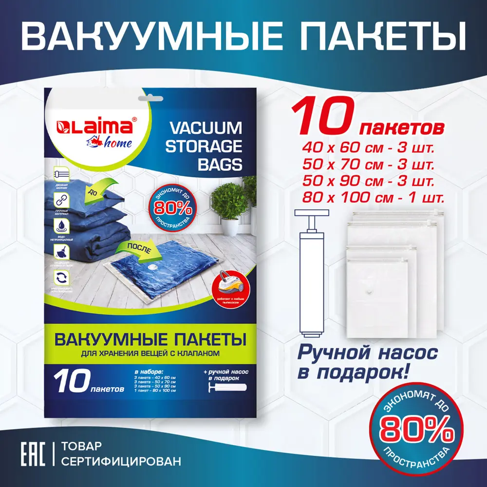 Вакуумные пакеты для хранения 10 шт 80x100x100 см Laima 607914 полиэтилен