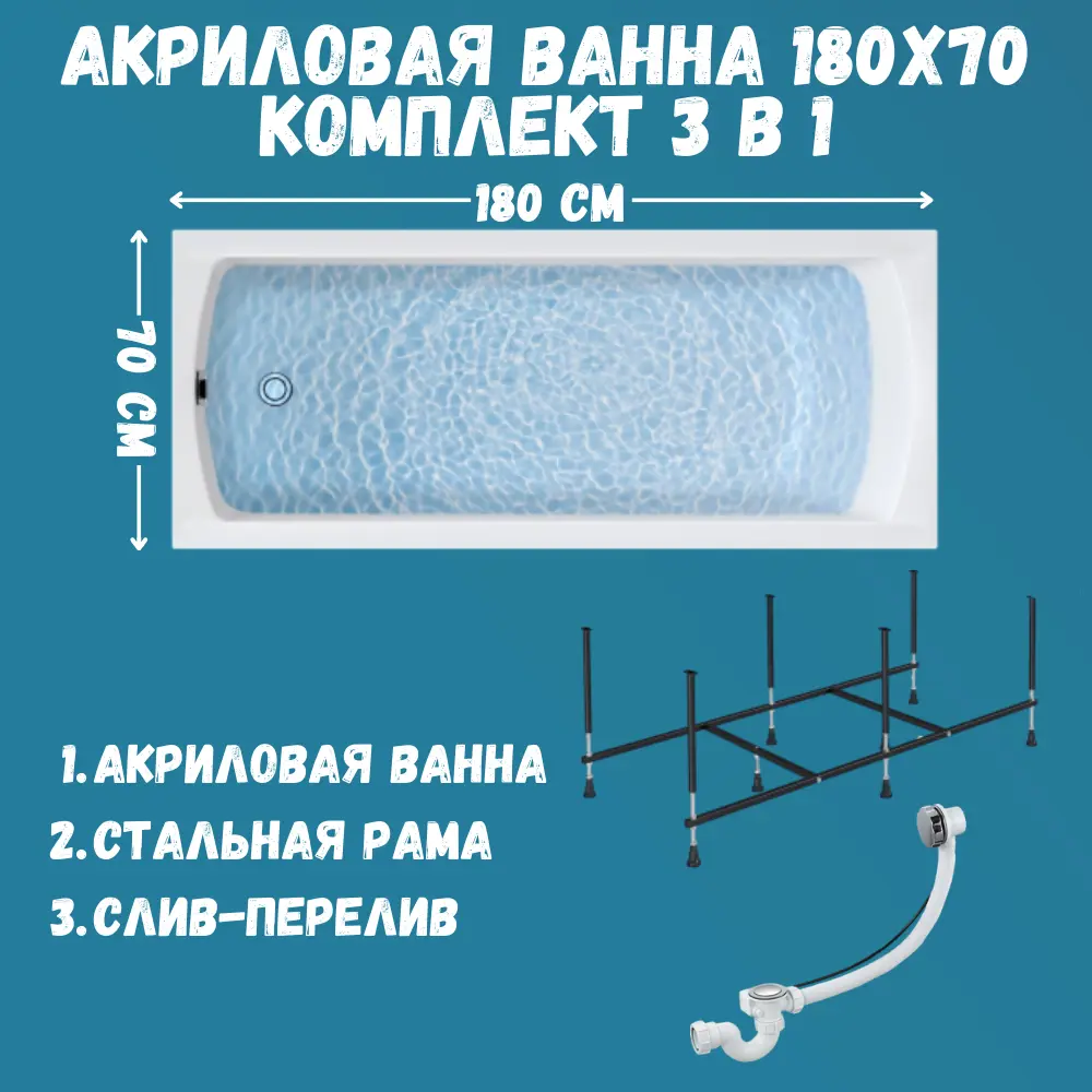 Прямоугольная ванна 1marka Modern 01мод1870кс2+ акрил 180x70см