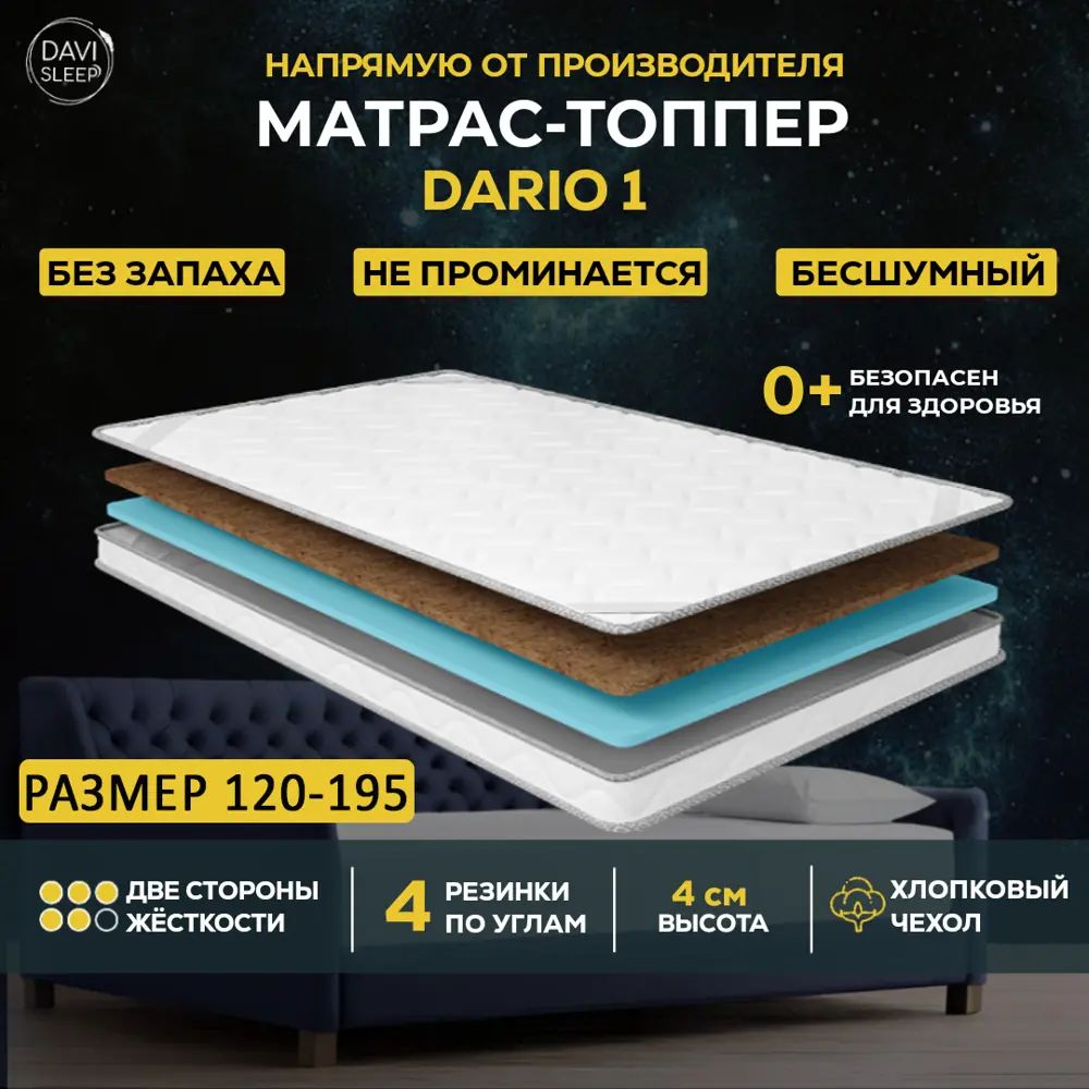 Топпер Davi Sleep SOFT Dario 1 120x195x4 см беспружинный, односпальный