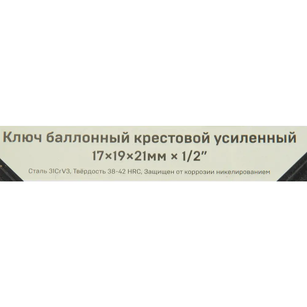 Ключ баллонный крестообразный Дело Техники 531221 1/2 дюйма 17x19x21 мм длина 210 мм STLM-2142506 - Вид №4