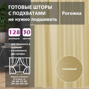 Комплект штор рогожка Sand 80x256 см 2 шт