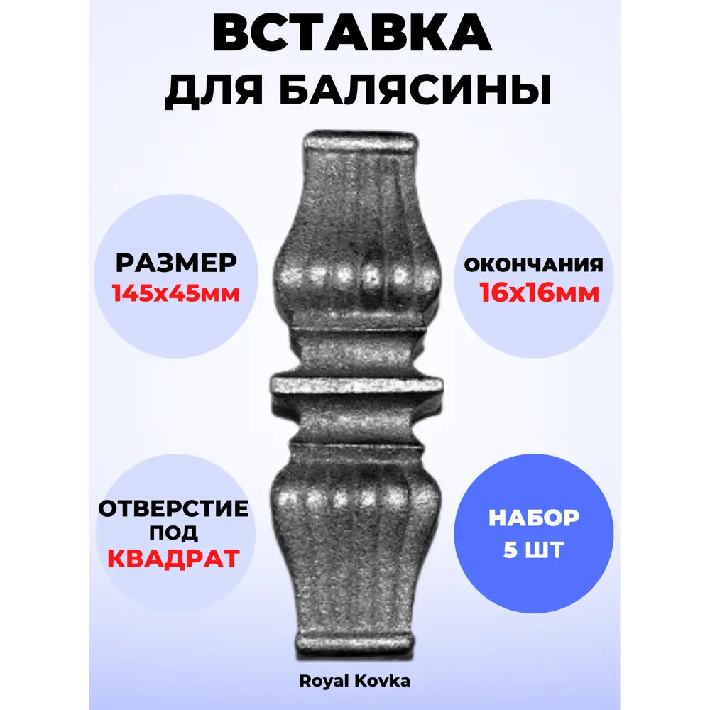 Кованый элемент Royal Kovka Вставка для балясины 145х45 мм под кв 16х16 мм Набор 5 шт