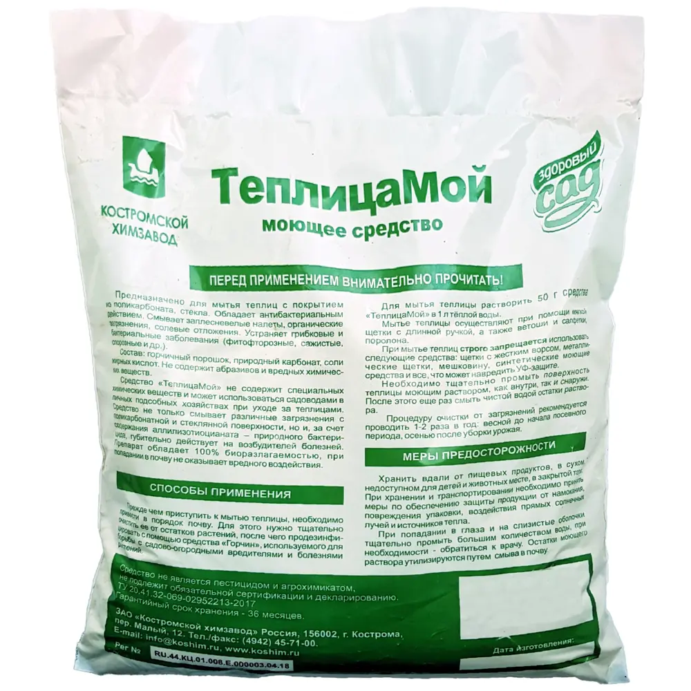 Средство моющее для теплиц «Теплицамой» 0.5 кг Здоровый Сад STLM-2072421 - Вид №1