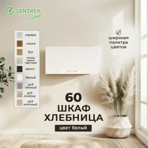 Навесной шкаф Home хлебница 60x30x30 см фасад белый ЛДСП каркас белый Santrek