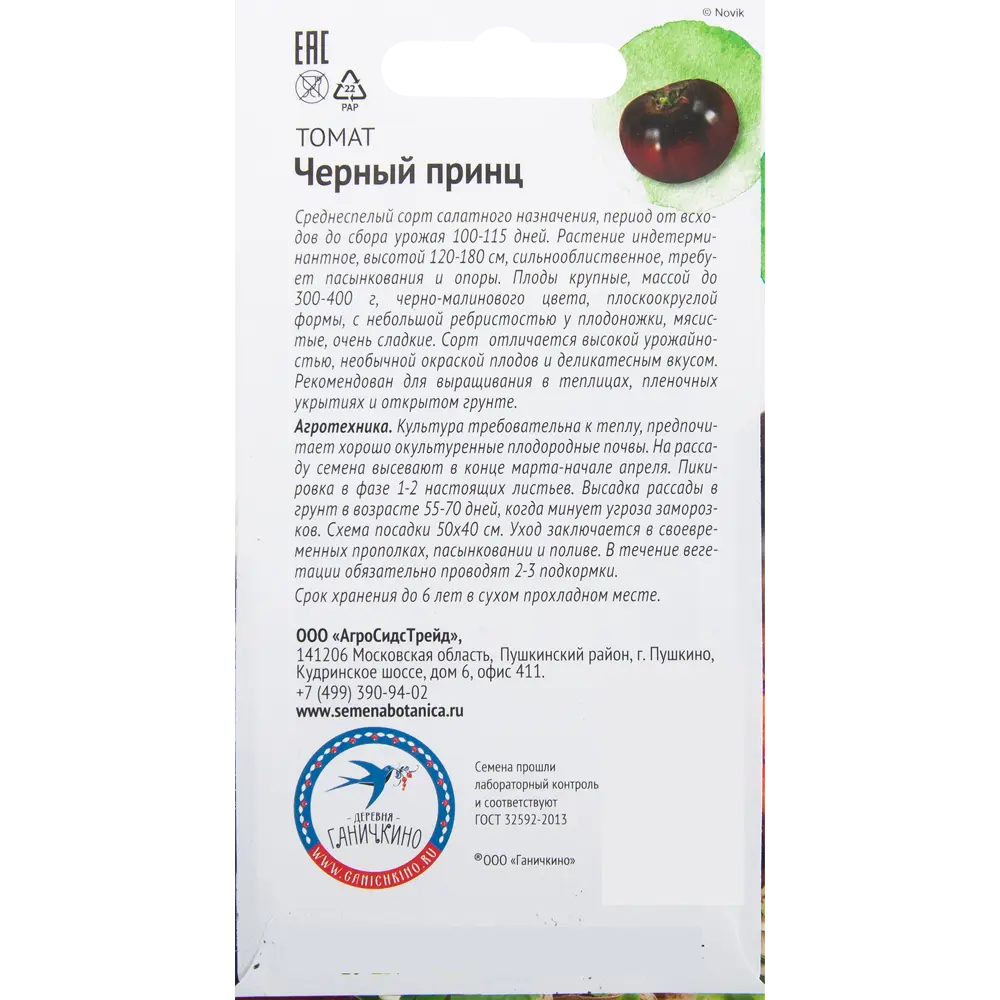 Семена Томат «Чёрный принц» 10 шт СЕМЕНА ОТ ОКТЯБРИНЫ ГАНИЧКИНОЙ STLM-2040506 - Вид №1