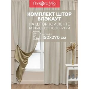 Комплект штор на шторной ленте Amore Mio блэкаут однотонный 150x270 см цвет шампань