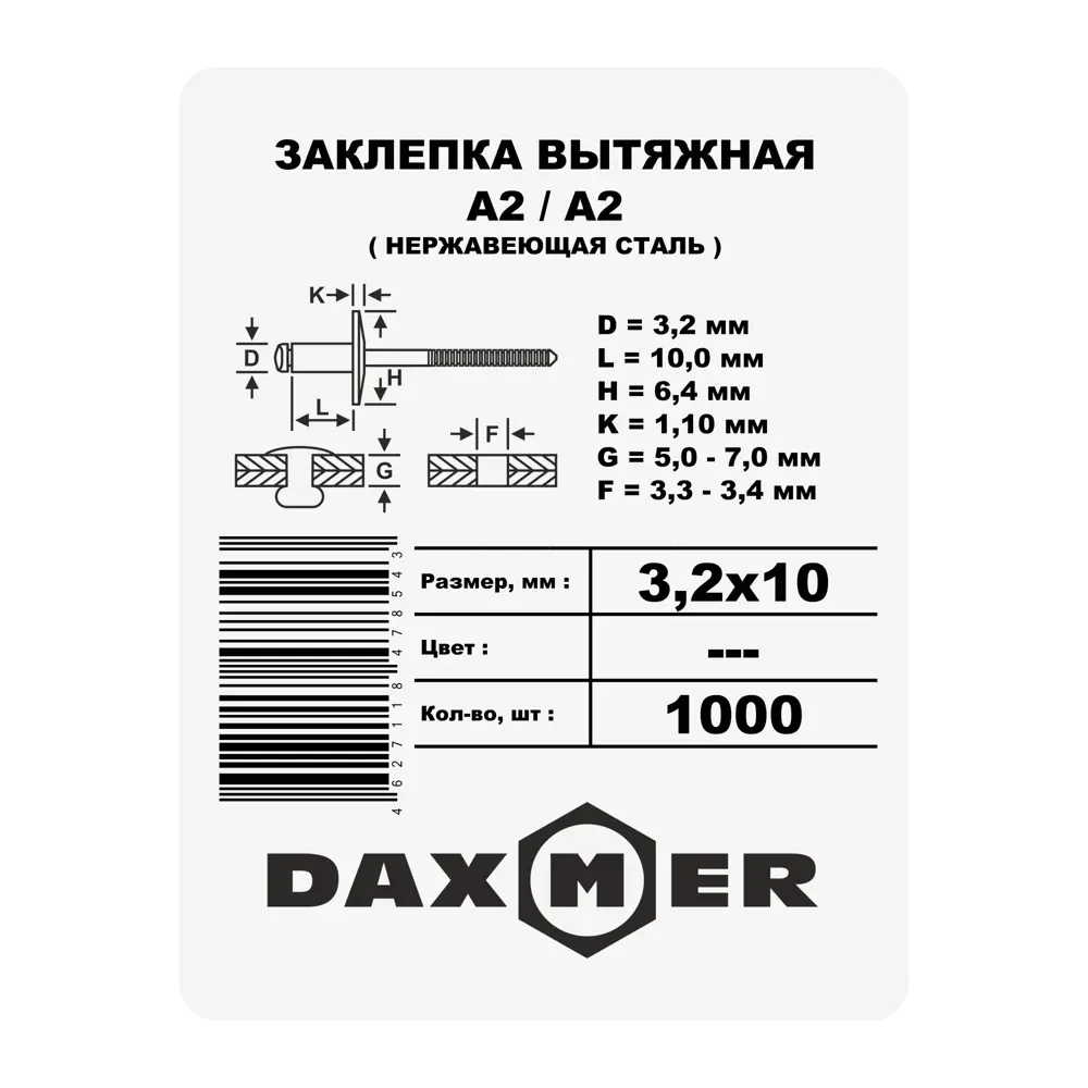 Заклепка 3.2x10 мм, 1000 шт. 87482349 STLM-2168379 Santreyd  - Вид №1
