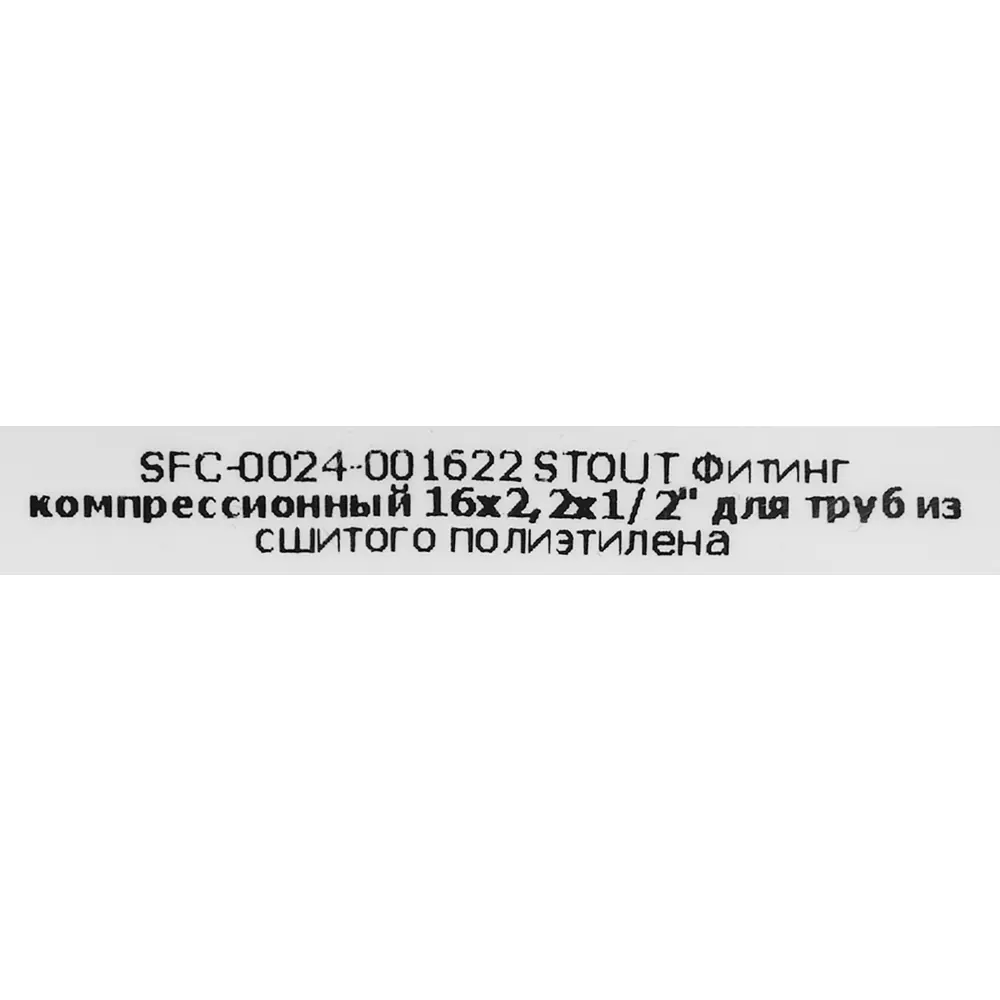 Stout: Компрессионный фитинг 1/2" для быстрого монтажа водопровода 82431563 STLM-0027244 - Вид №3